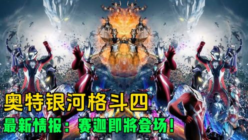 奥特银河格斗第四季：最新情报！赛迦奥特曼即将登场？_高清1080P在线观看平台_腾讯视频