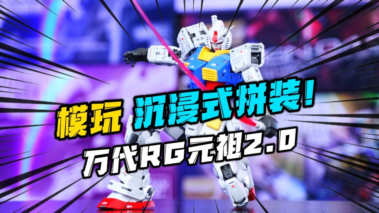 年度最佳RG预定?沉浸式拼装万代RG元祖2.0!全过程必看!_高清1080P在线观看平台_腾讯视频