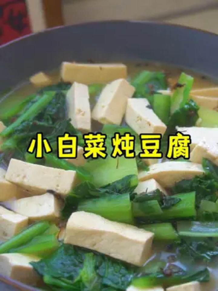 山西美食小白菜炖豆腐,豆腐软嫩,汤也特别鲜美 