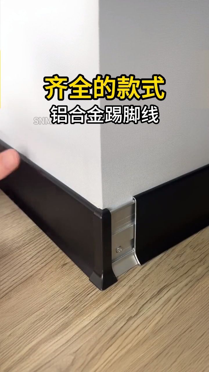 铝合金踢脚线这种的确非常适合追求现代简约风格