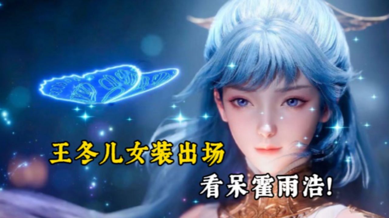 绝世唐门：王冬儿女装现身海神缘相亲大会，看呆霍雨浩！_高清1080P在线观看平台_腾讯视频