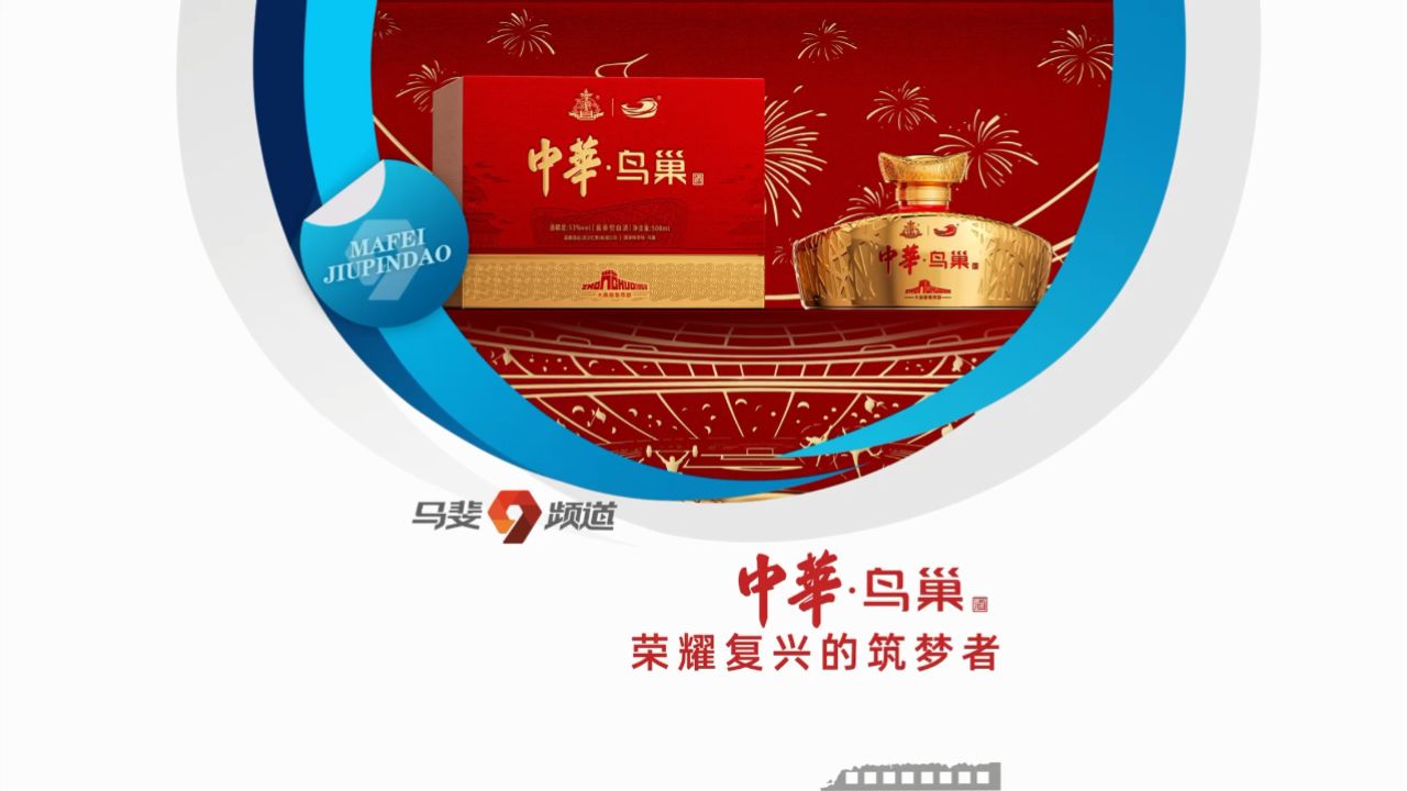中华·鸟巢酒,荣耀复兴的筑梦者#中华酒#中华·鸟巢酒#奥运会