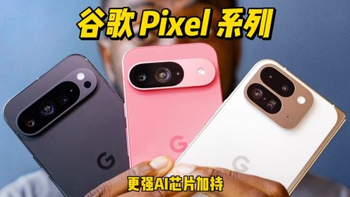 [MKBHD]谷歌 Pixel 9系列开箱！