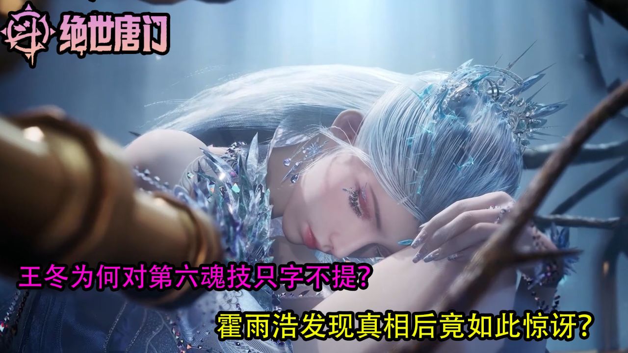 斗罗大陆二：王冬为何对第六魂技只字不提？霍雨浩发现真相后竟如此惊讶？_高清1080P在线观看平台_腾讯视频