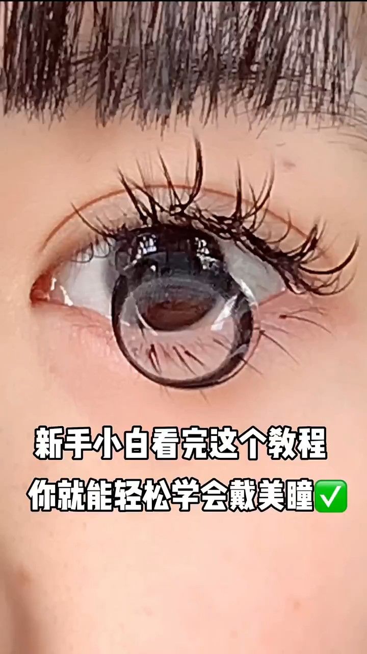 新手小白看完这个教程你就能轻松学会戴美瞳