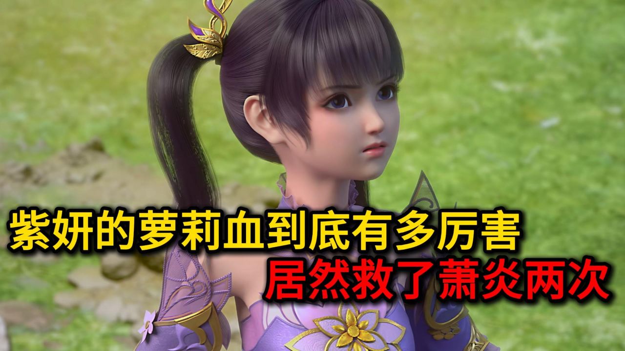 紫妍的萝莉血到底有多厉害？居然救了萧炎两次？_高清