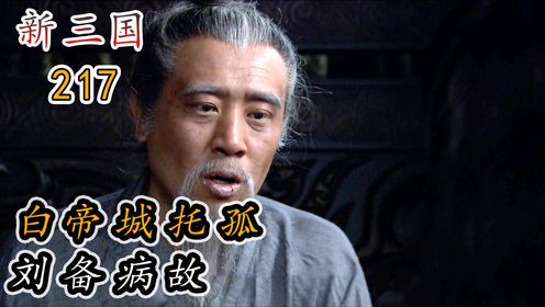 刘备白帝城托孤，汉昭烈帝驾崩！_高清1080P在线观看平台_腾讯视频