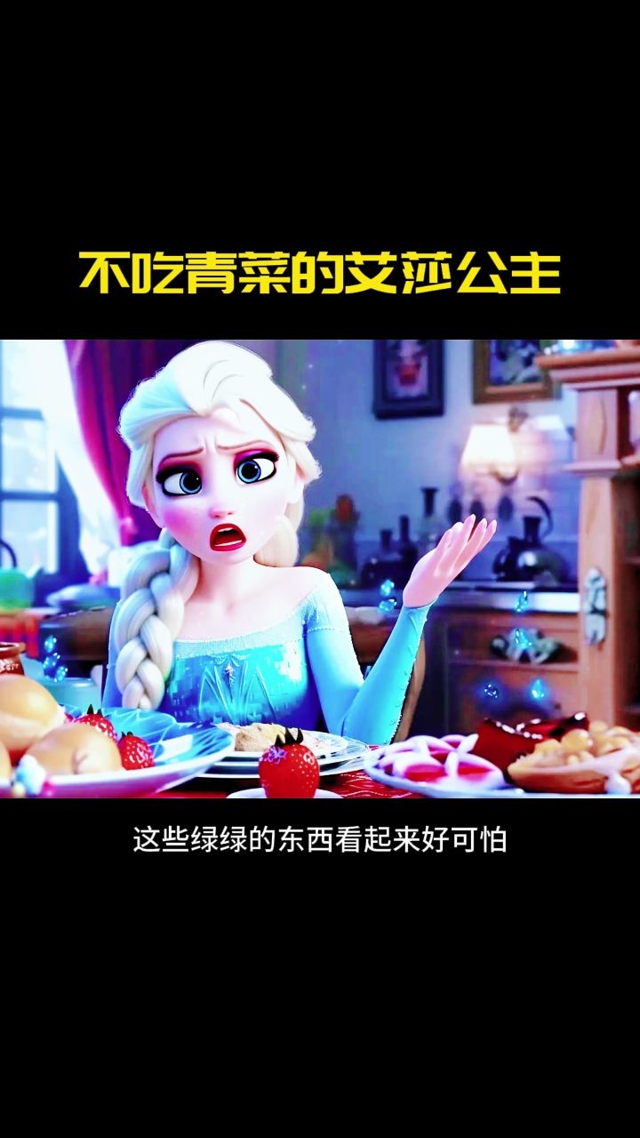 第十集 儿童故事《不吃青菜的艾莎公主》3-10岁儿童睡前故事,有声绘本