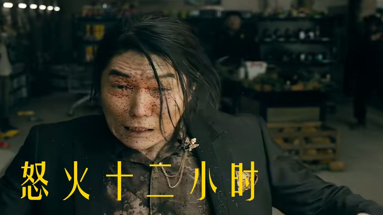 枪火连天,《怒火十二小时》带你领略动作片魅力_高清1080P在线观看平台_腾讯视频