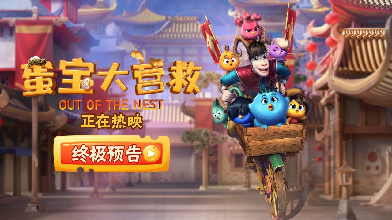 电影《蛋宝大营救》终极预告_高清1080P在线观看平台_腾讯视频