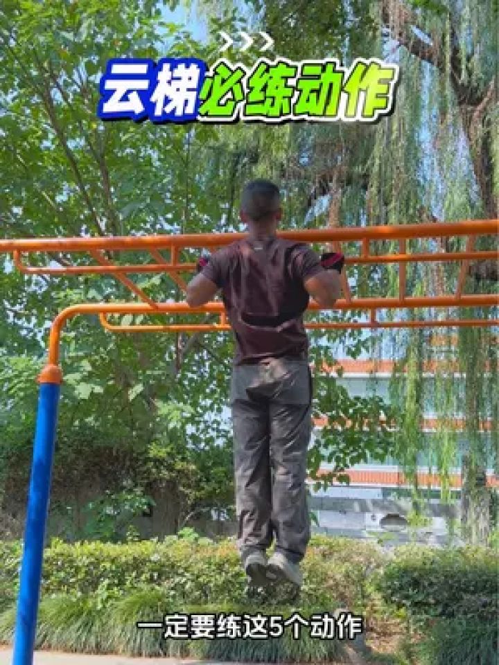 云梯必练的5个动作，千万别浪费资源！#引体向上#云梯#户外健身#以杠会友_高清1080P在线观看平台_腾讯视频