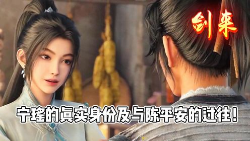 剑来:揭秘宁瑶的真实身份及与陈平安的过往!_高清1080P在线观看平台_腾讯视频