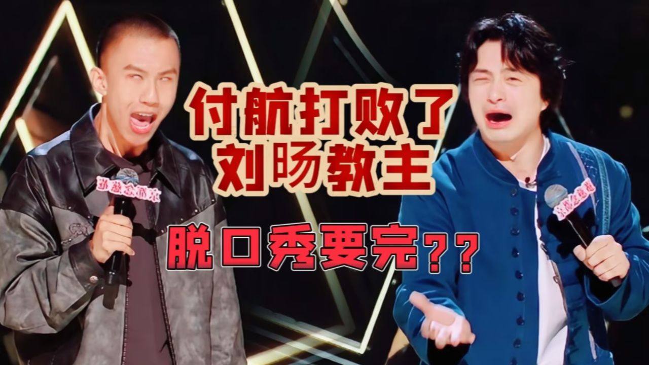 付航还能打败刘旸教主!脱口秀界的审美,到底怎么了?_高清1080P在线观看平台_腾讯视频