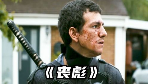 反转悬疑:丧彪打丧尸_高清1080P在线观看平台_腾讯视频