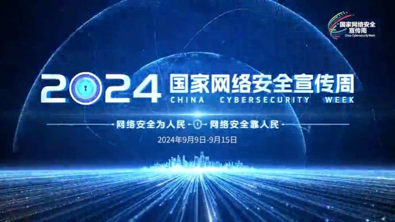 2024年国家网络安全宣传周宣传片《网络安全生活安心》_高清