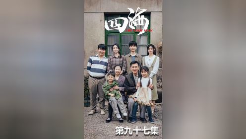 四海-第97集：什么情况！成年何雨桐也穿越了？！