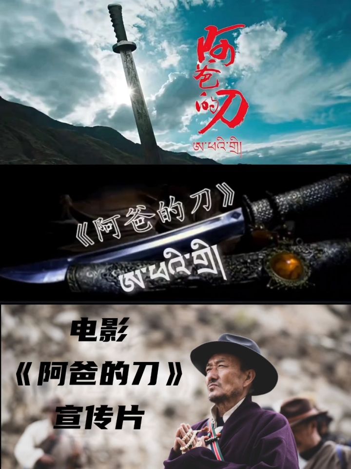 藏族电影《阿爸的刀》一部讲述藏族文化传承的励志电影!一个讲述藏区家庭的亲情感人故事!_高清1080P在线观看平台_腾讯视频