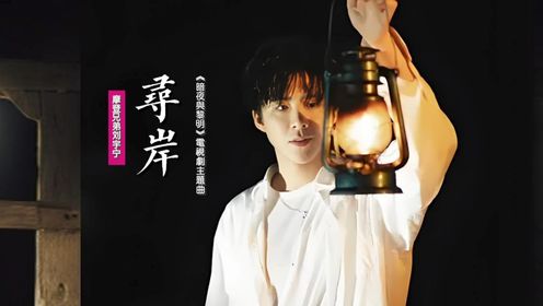 摩登兄弟刘宇宁《寻岸》：献唱《暗夜与黎明》电视剧主题曲