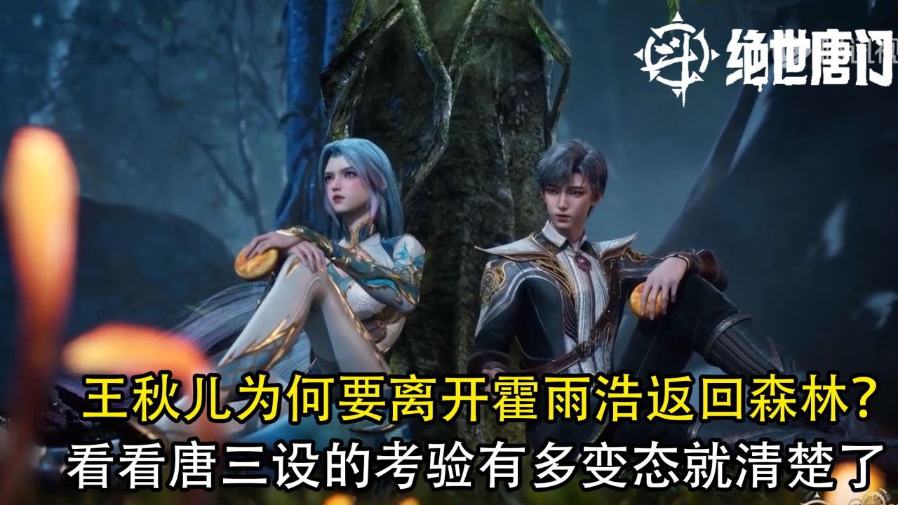 绝世唐门:王秋儿为何要离开霍雨浩返回森林?看看唐三设的考验有多变态就清楚了_高清1080P在线观看平台_腾讯视频