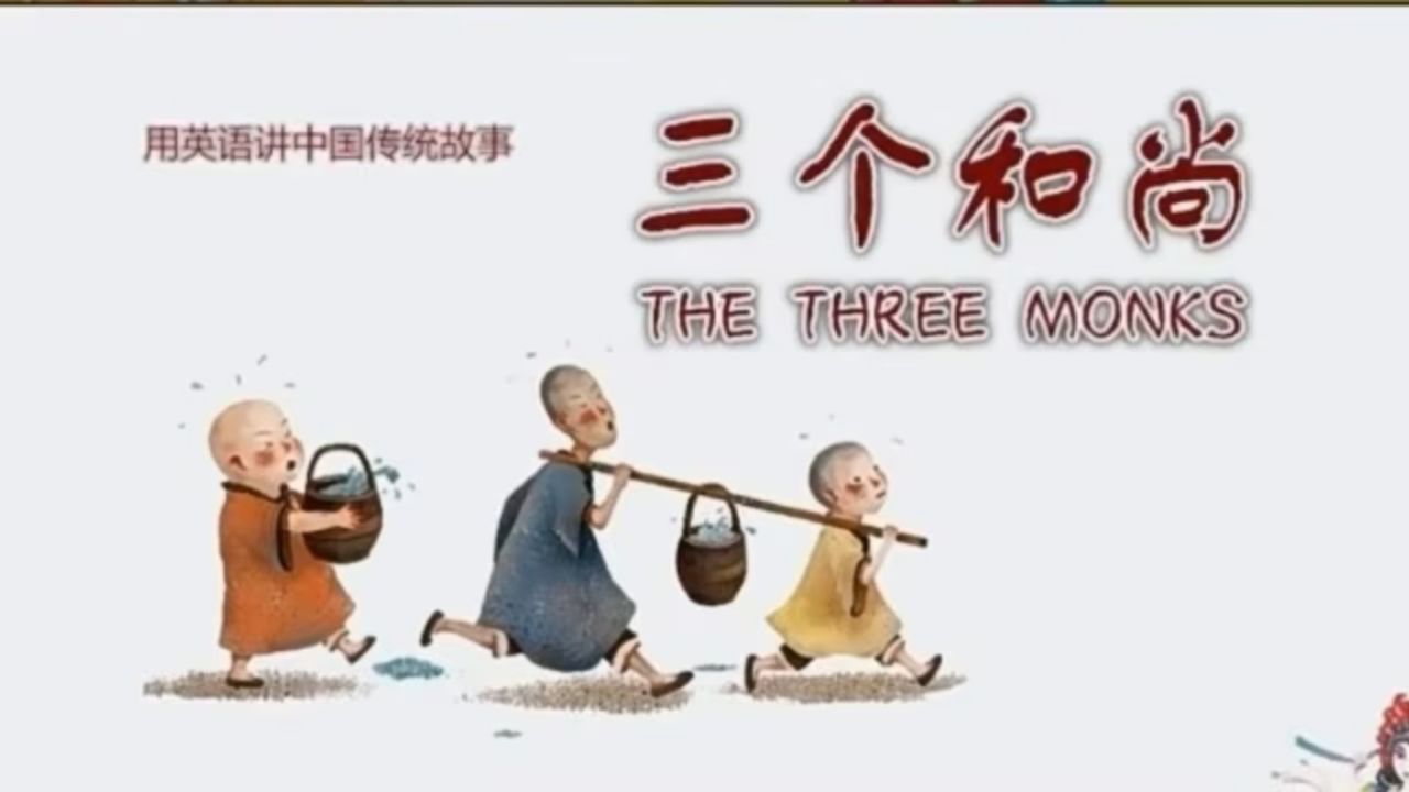 用英文讲中国传统故事:三个和尚_高清1080P在线观看平台_腾讯视频
