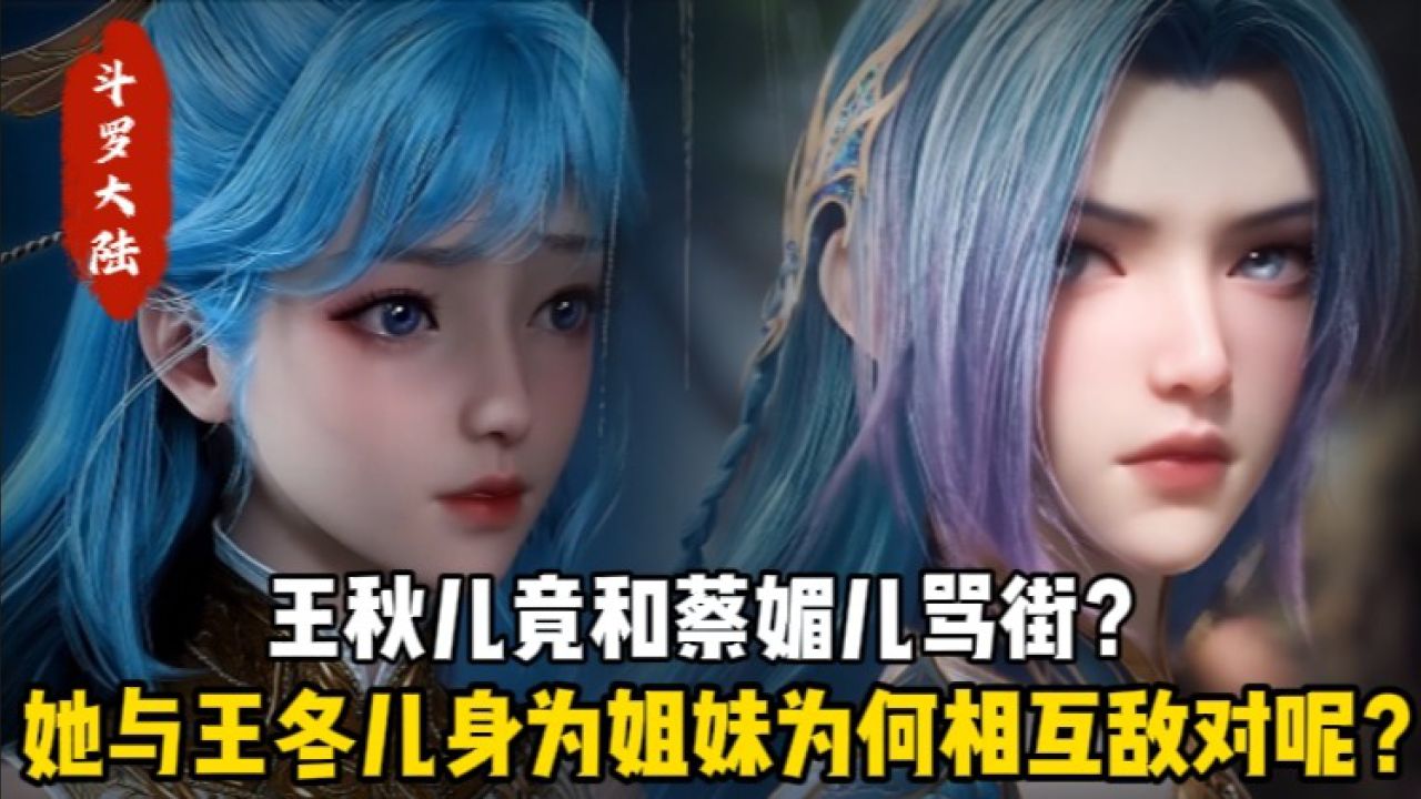 绝世唐门:王秋儿竟和蔡媚儿骂街?她与王冬儿身为姐妹为何相互敌对呢?_高清1080P在线观看平台_腾讯视频