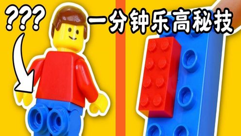 【创意乐高】一分钟乐高秘技：快速变身乐高小达人！