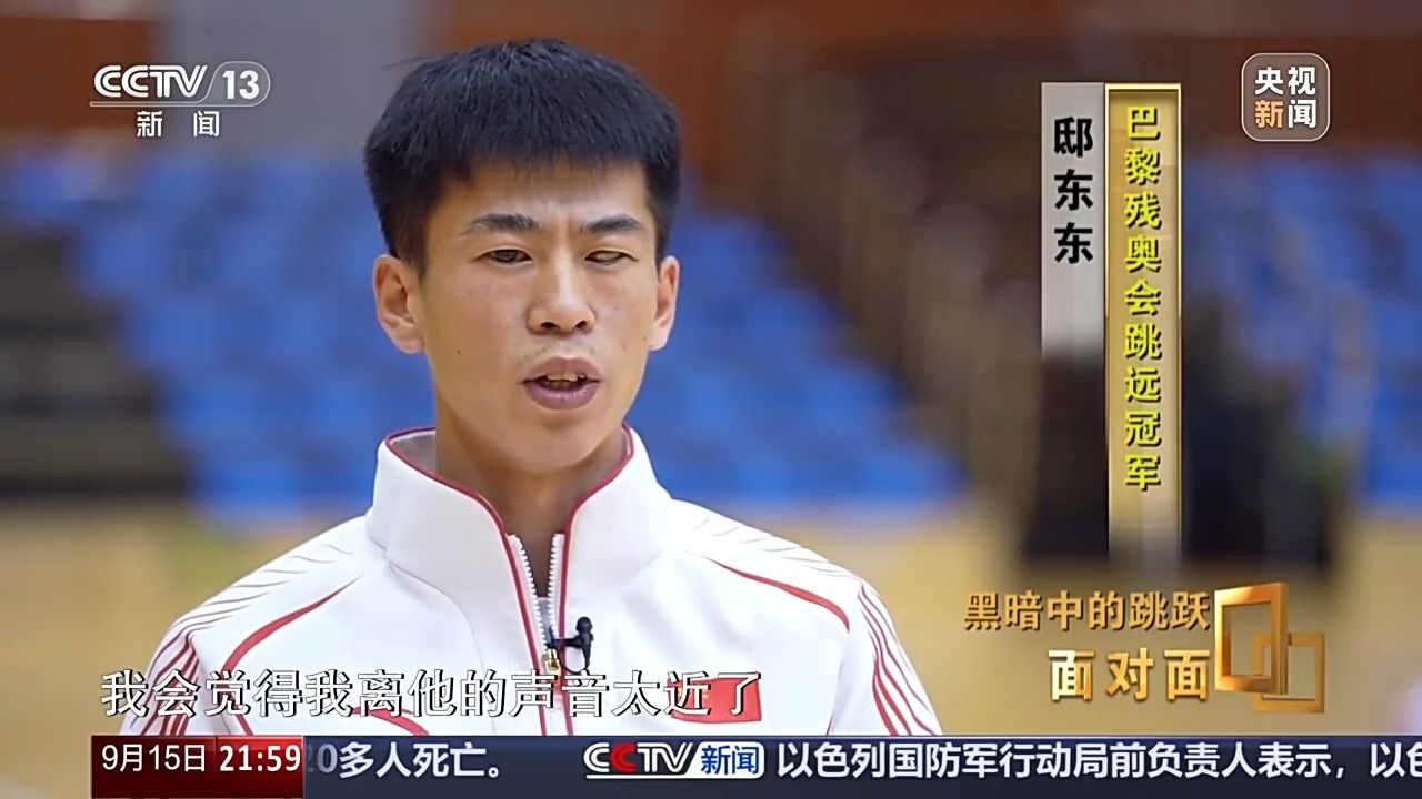 面对面丨黑暗中的跳跃专访巴黎残奥会跳远运动员邸东东_高清