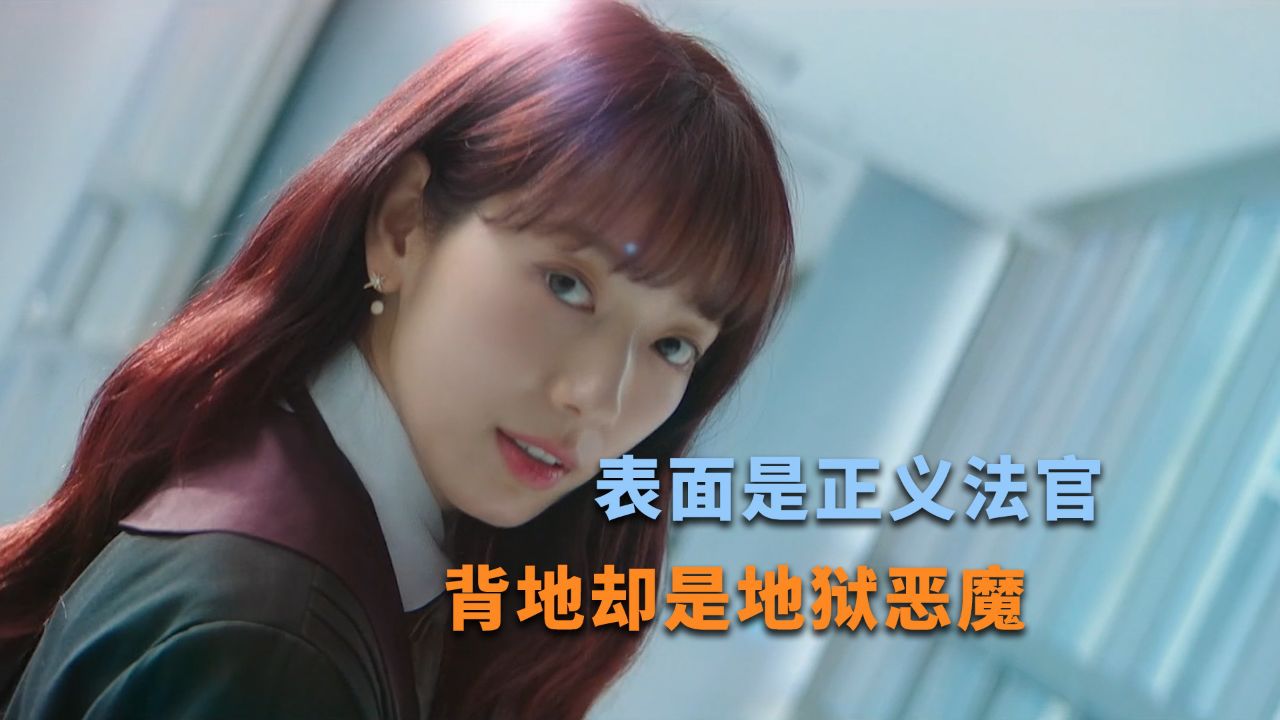 2024朴信惠主演的最新奇幻韩剧《从地狱来的法官》震撼来袭_高清
