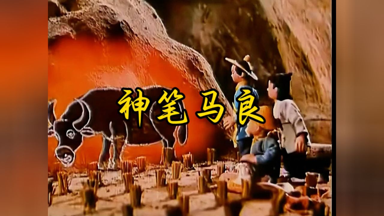 神笔马良:1955年的国产动画神笔马良,现在看依然经典_高清1080P在线观看平台_腾讯视频