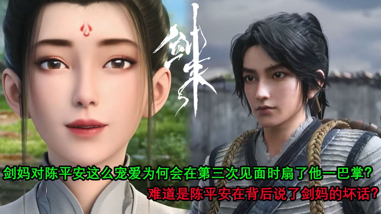 剑来:剑妈对陈平安这么宠爱为何会在第三次见面时扇了他一巴掌?难道是陈平安在背后说了剑妈的坏话?_高清1080P在线观看平台_腾讯视频
