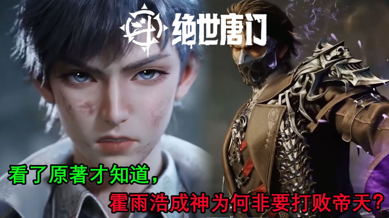 斗罗大陆二：看了原著才知道，霍雨浩成神为何非要打败帝天？_高清1080P在线观看平台_腾讯视频