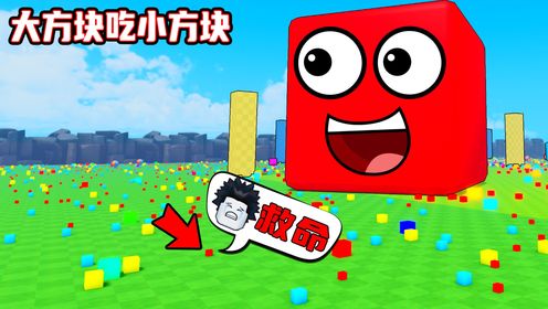 只要吃掉积木就能变大，我能成为最大的积木吗？ROBLOX