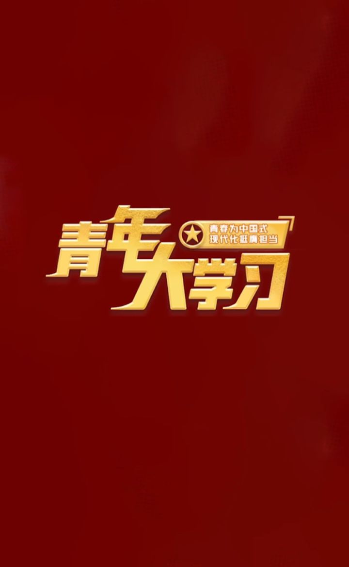 17-6青春为中国式现代化挺膺担当：绿色发展篇_高清