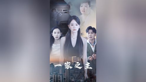 第35集：一家之主_高清1080P在线观看平台_腾讯视频