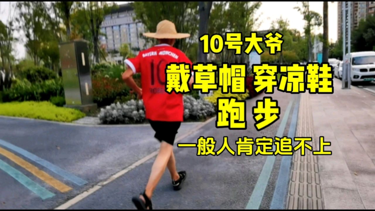 10号大爷戴草帽穿凉鞋跑步,一般人肯定追不上!