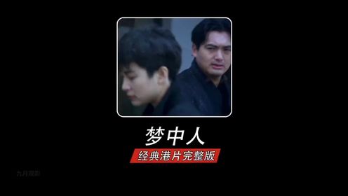 周润发、林青霞《梦中人》全集解说_高清1080P在线观看平台_腾讯视频
