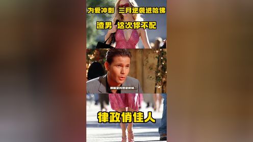 《律政俏佳人》为爱冲刺，三月逆袭进哈佛，渣男，这次你不配