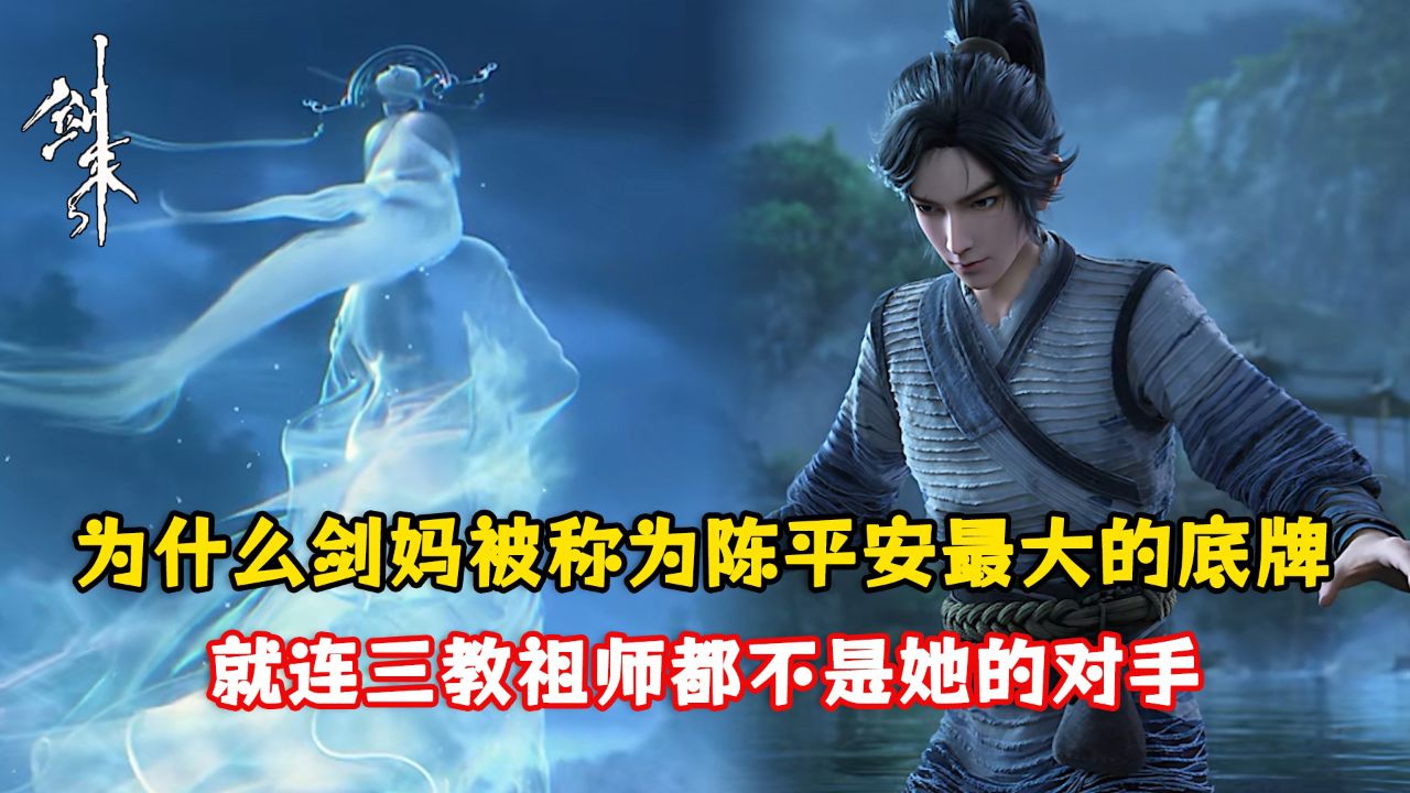 剑来原著:为什么剑妈被称为陈平安最大的底牌?就连三教祖师都不是她的对手?_高清1080P在线观看平台_腾讯视频