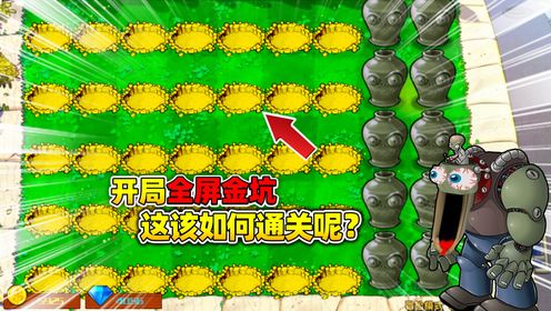 植物大战僵尸杂交版：开局全屏金坑这该如何通关呢？