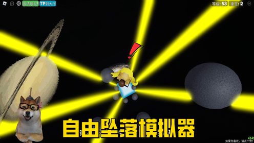 ROBLOX自由坠落模拟器：专家模式终于上强度了！坠落速度加快地图更难！