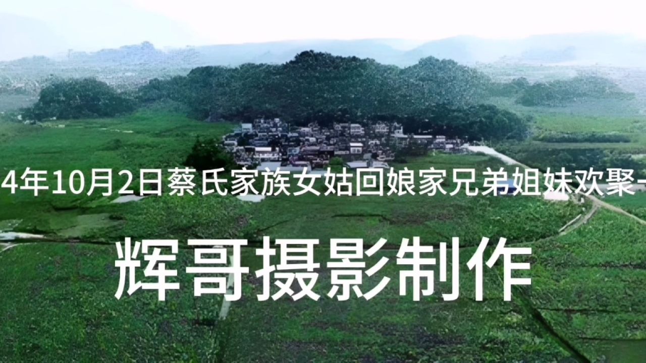 来宾市桥巩镇文武村蔡氏家族女姑回娘家庆国庆感恩父母亲