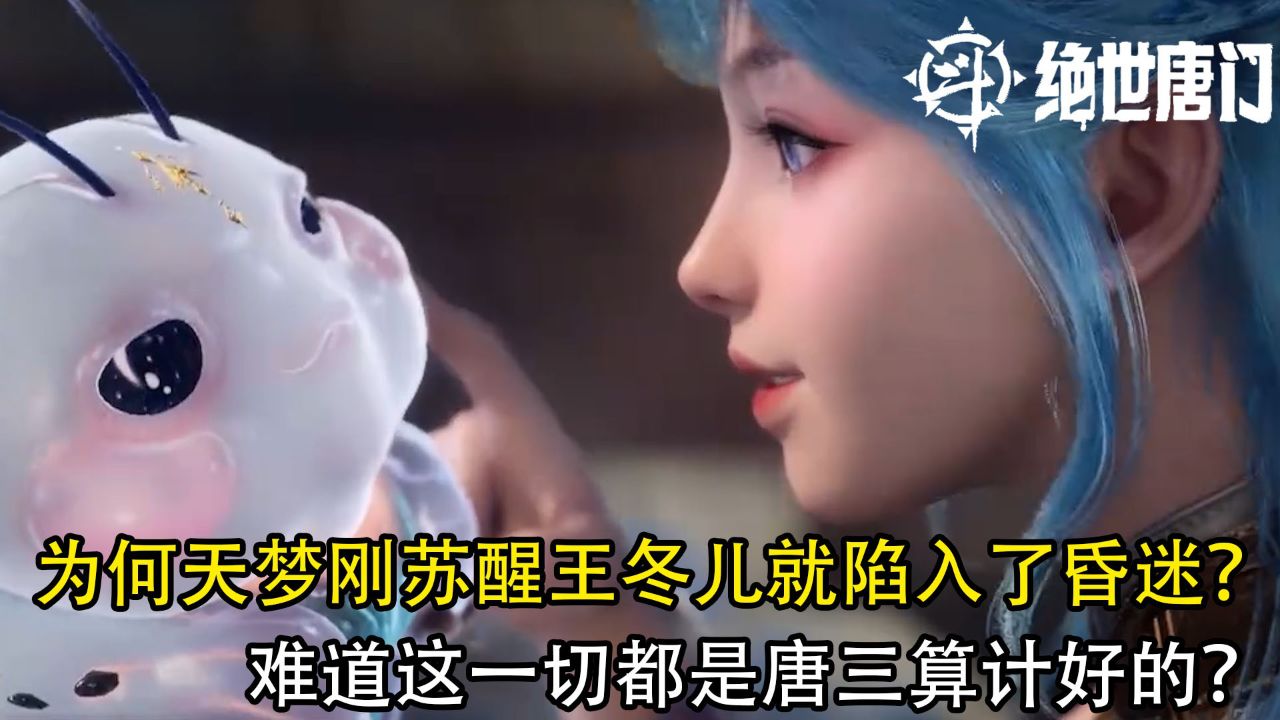 绝世唐门：为何天梦冰蚕刚苏醒王冬儿就陷入了昏迷？难道这一切都是唐三算计好的？_高清1080P在线观看平台_腾讯视频
