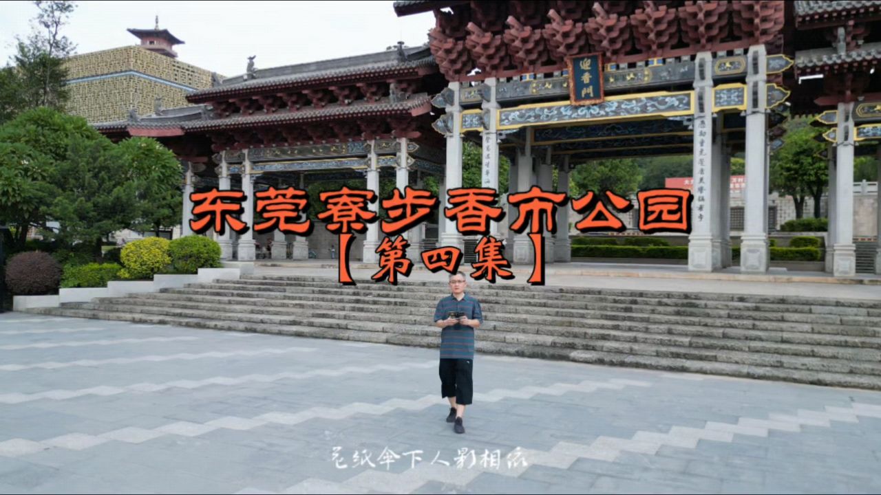 【第四集】广东东莞寮步香市公园,摄于2024年(甲辰)9月28日(时长5′36