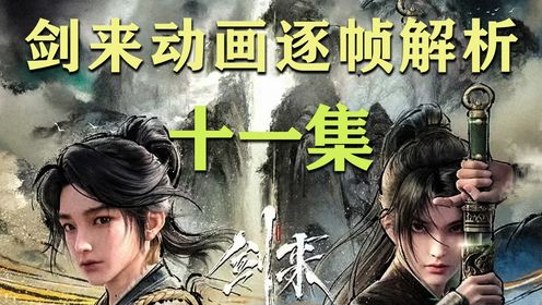 剑来十一集逐帧解析-白玉京三位掌教都来了!?_动漫_高清完整版视频在线观看_腾讯视频