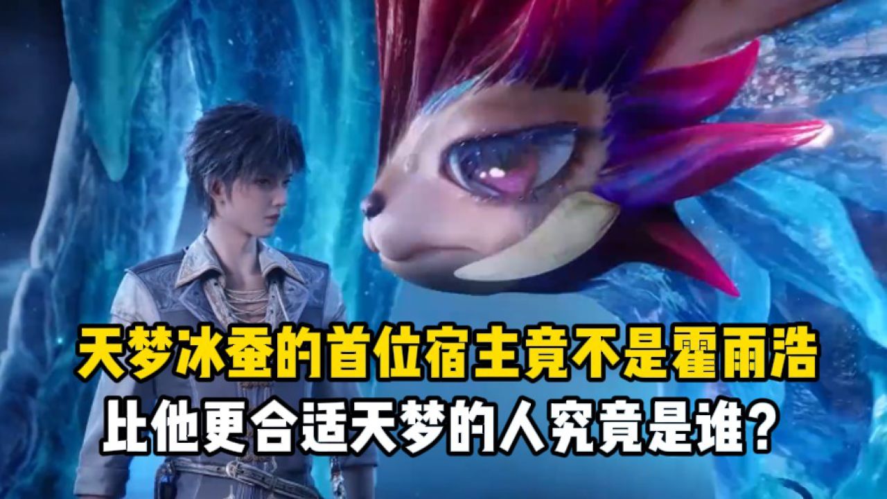 绝世唐门：天梦冰蚕的首位宿主竟不是霍雨浩，比他更合适天梦的人究竟是谁？_高清1080P在线观看平台_腾讯视频