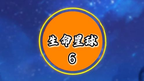 第6集：生命星球06 你不小心毁灭了星球上百分之九十九的生命