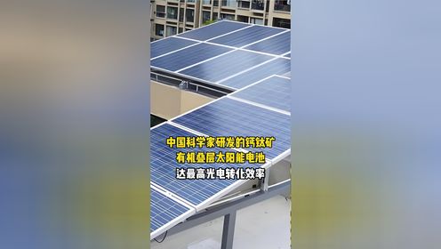 中国科学家研发的钙钛矿有机叠层太阳能电池,达最高光电转化效率!_高清1080P在线观看平台_腾讯视频