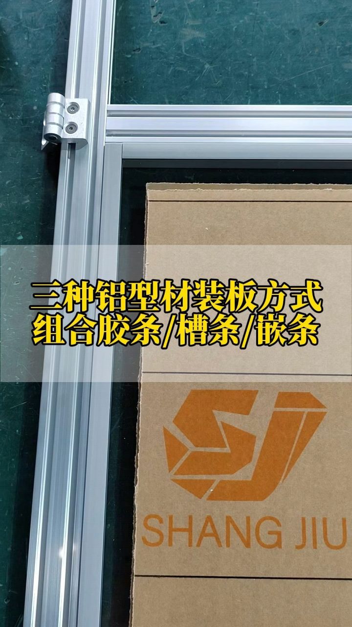 三种铝型材装板方式,组合胶条/槽条/嵌条,你会选哪种#铝加工#铝型材生产厂家#铝型材框架定制_高清1080P在线观看平台_腾讯视频