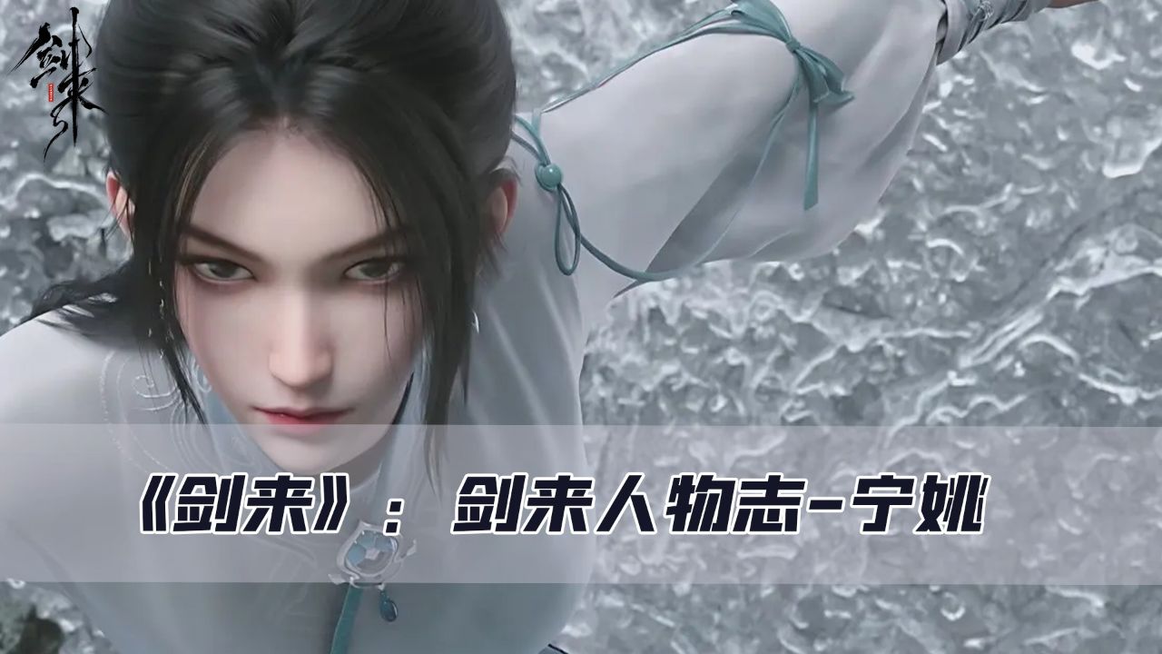 《剑来》:剑来人物志-宁姚_高清1080P在线观看平台_腾讯视频