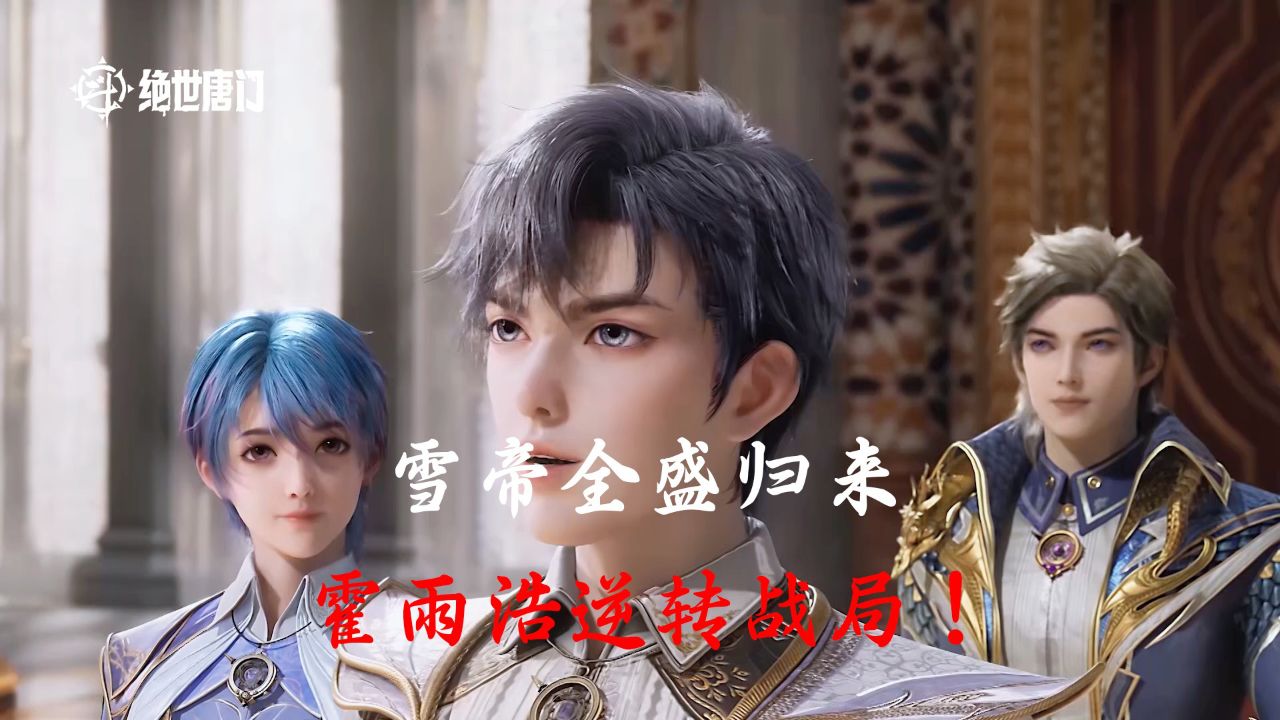 斗罗大陆Ⅱ绝世唐门：雪帝全盛归来霍雨浩逆转战局！_高清1080P在线观看平台_腾讯视频